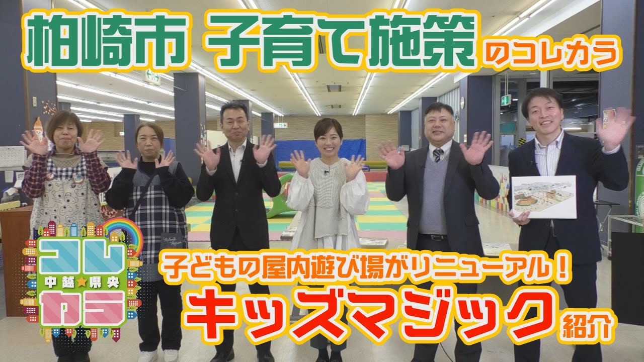 【柏崎】キッズマジック・子育て施策のコレカラ【コレカラ中越・県央】