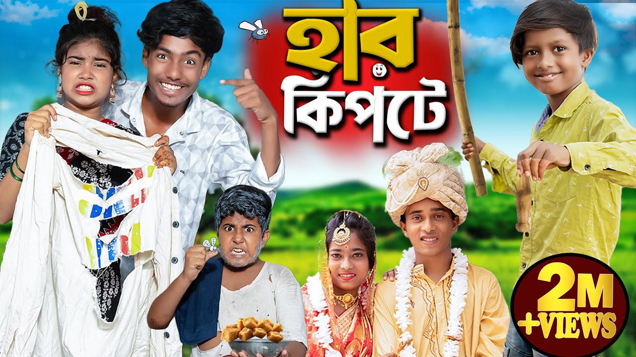 হাড় কিপ্টে || Gramin TV NATOK Latest Bangla Funny Video2025indian |