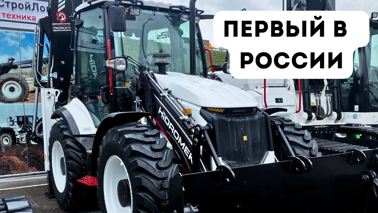 Первый в России. HIDROMEK K4. Топ среди экскаваторов-погрузчиков. CTT EXPO 2023. Москва.