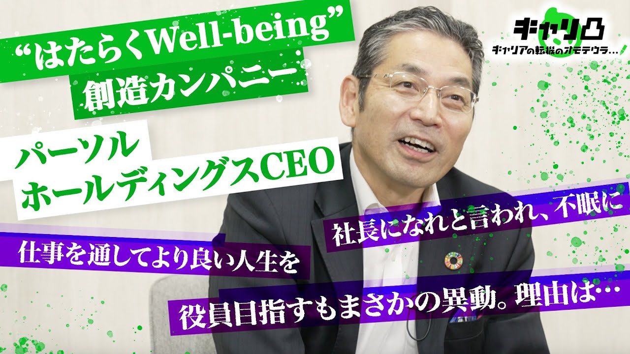 役員目指すもまさかの異動「なんでだよ!!」／中途入社からCEOに／社長就任で不眠…【パーソルホールディングスCEO 和田孝雄のリアルキャリア】#キャリ凸