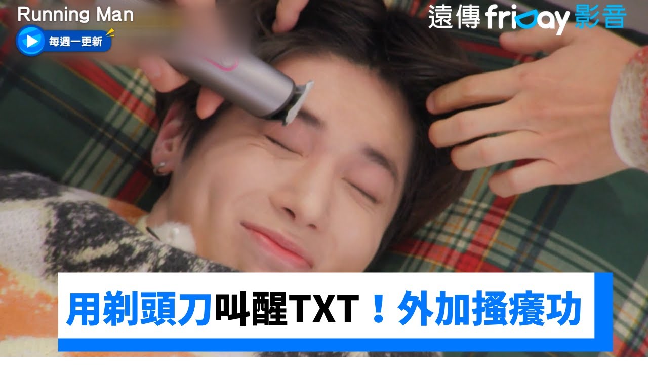 用剃頭刀叫醒TXT！鐘國使出搔癢絕招_《Running Man》第685集_friDay影音韓綜線上看