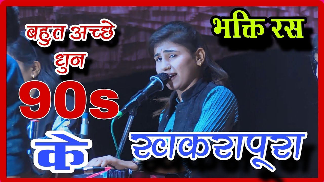 भक्ति रस🛑बहुत अच्छे धुन 90s के ~ श्री बाल गोपाल भजन मंडल श्री ढाना चुरना ~ भजन प्रतियोगिता खकरापूरा