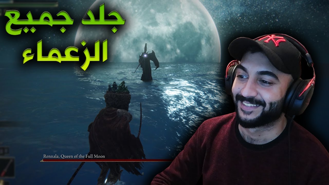 الدن رينق جلد جميع الزعماء بسهولة !!