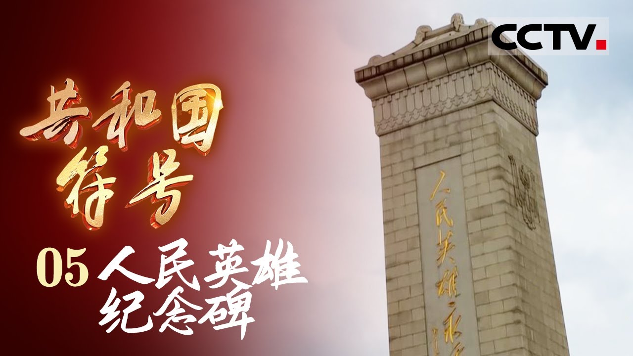 《共和国符号》中国有史以来最高大的纪念碑——人民英雄纪念碑【CCTV纪录】