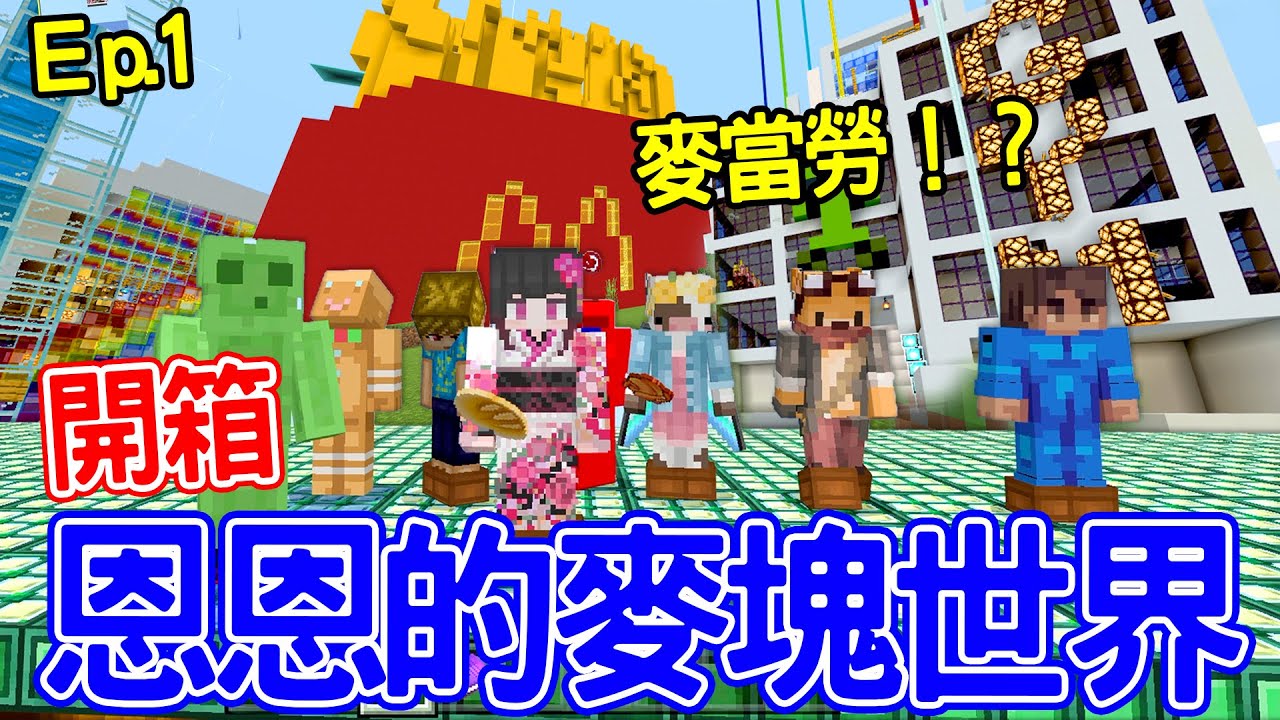 恩恩貓的麥塊世界Ep.1| 伺服器開了一個禮拜 來看大家蓋了什麼吧 竟然有麥當勞！？😆  恩恩老師@EanTV