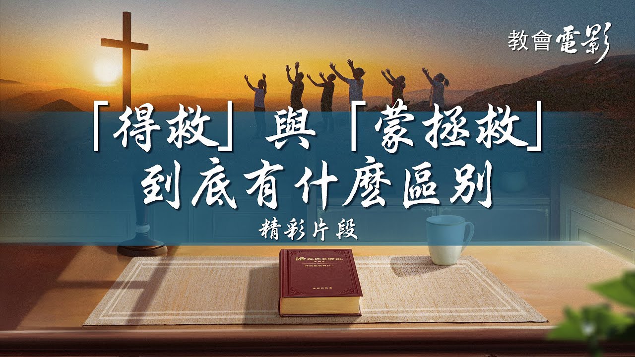 教會電影：「得救」與「蒙拯救」到底有什麽區别 - 精彩片段