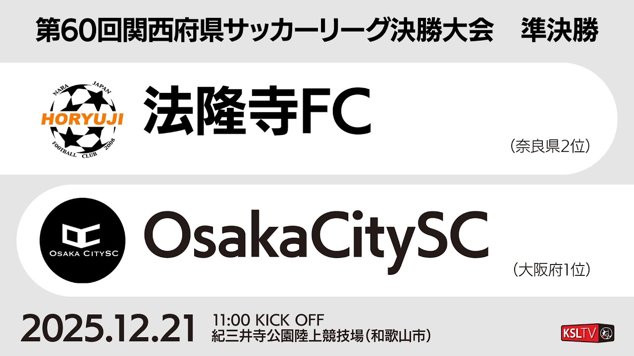 【KSLTV / Live】第60回関西府県サッカーリーグ決勝大会｜準決勝｜法隆寺FC－OsakaCitySC