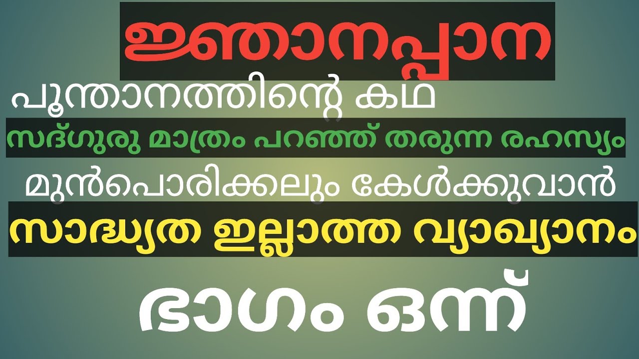 Njnanappana,Jnanappana Malayalam : ജ്ഞാനപ്പാന വ്യാഖ്യാനം by അനിൽ കുമാർ : Part 01