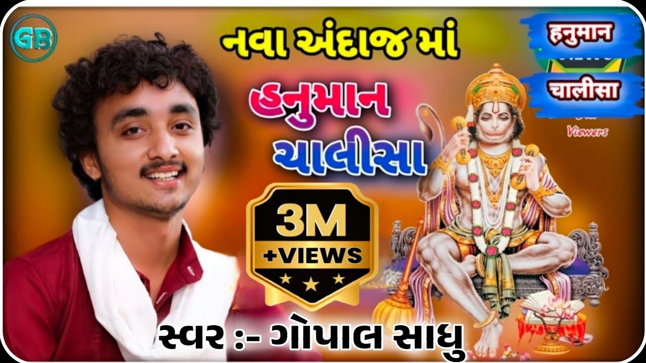 Hanuman Chalisha || हनुमान चालीसा ||GOPAL SADHU|| Gujrati Bhajan,Santvani .