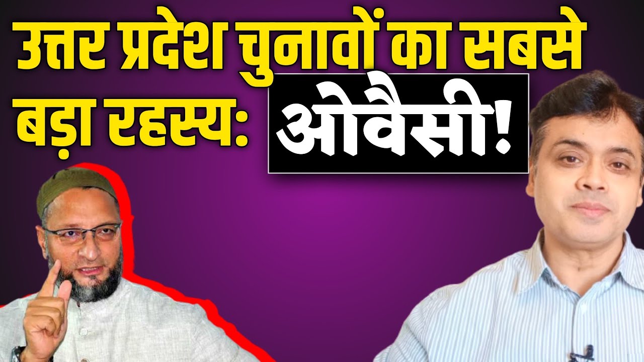 उत्तर प्रदेश चुनावों का सबसे बड़ा रहस्य: ओवैसी! |Abhisar Sharma | asaduddin owaisi |  up chunav