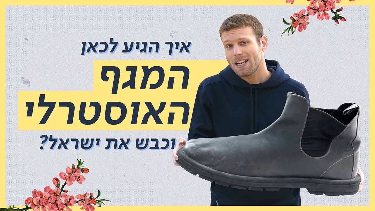 איך מגפי העבודה האוסטרליים כבשו את ישראל? | כאן סקרנים