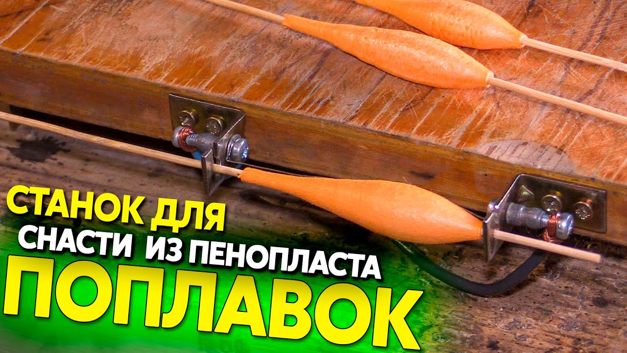Изготовление поплавков из пенопласта, станок и идея для домашнего бизнеса