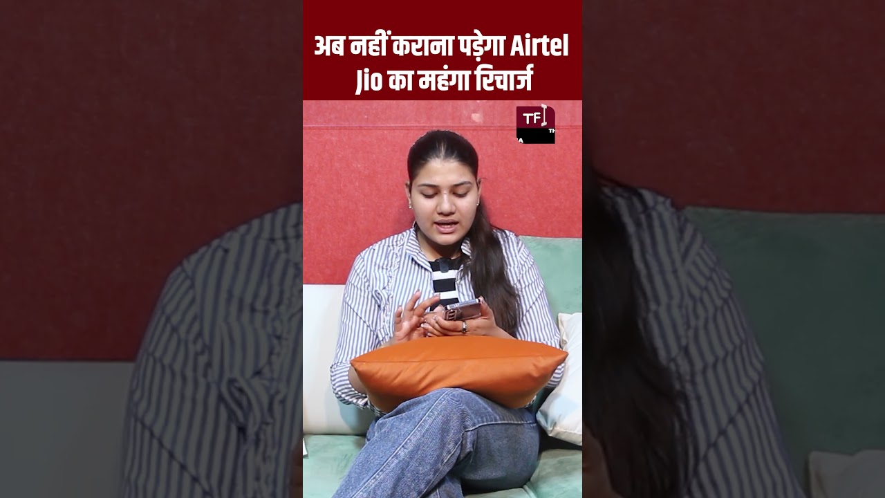 अब नहीं कराना पड़ेगा Airtel-Jio का महंगा Recharge | Mobile Recharge Pack | Viral Video | Viral News