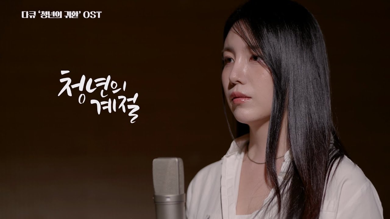 청년의 귀환 다큐 OST &lsquo;청년의 계절&rsquo; / 가수 임지안