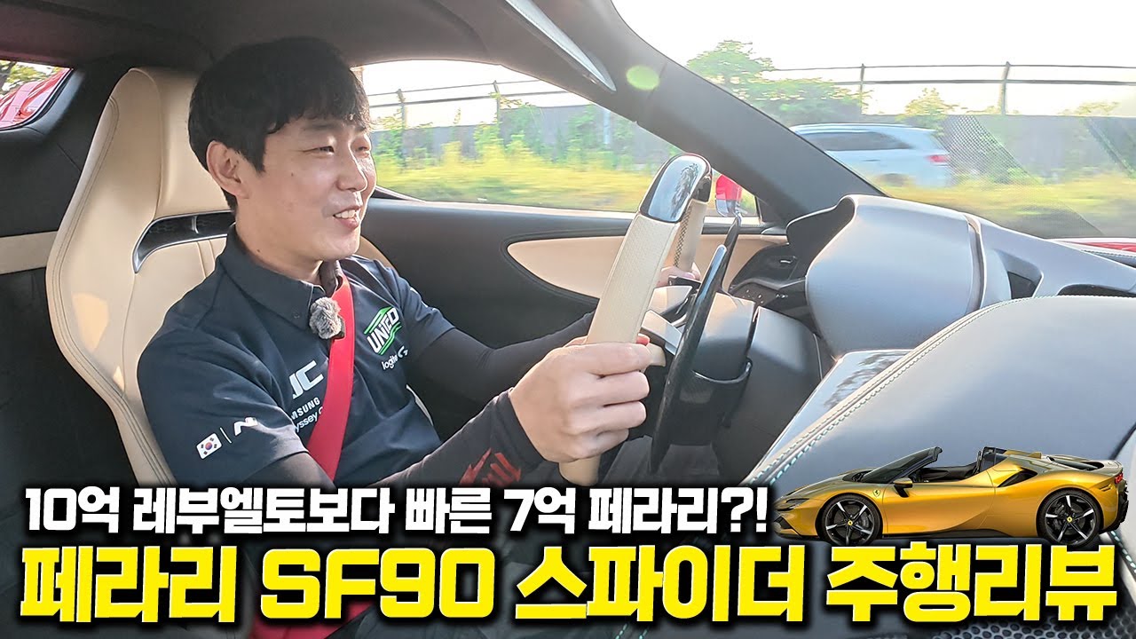 레부엘토보다 빠른 페라리? SF90 타보고 충격받았습니다