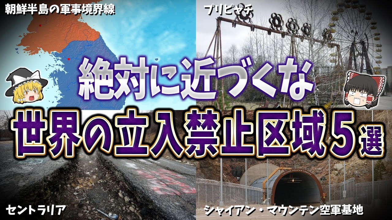 【ゆっくり解説】絶対に近づくな！世界の立入禁止区域５選【part⑥】