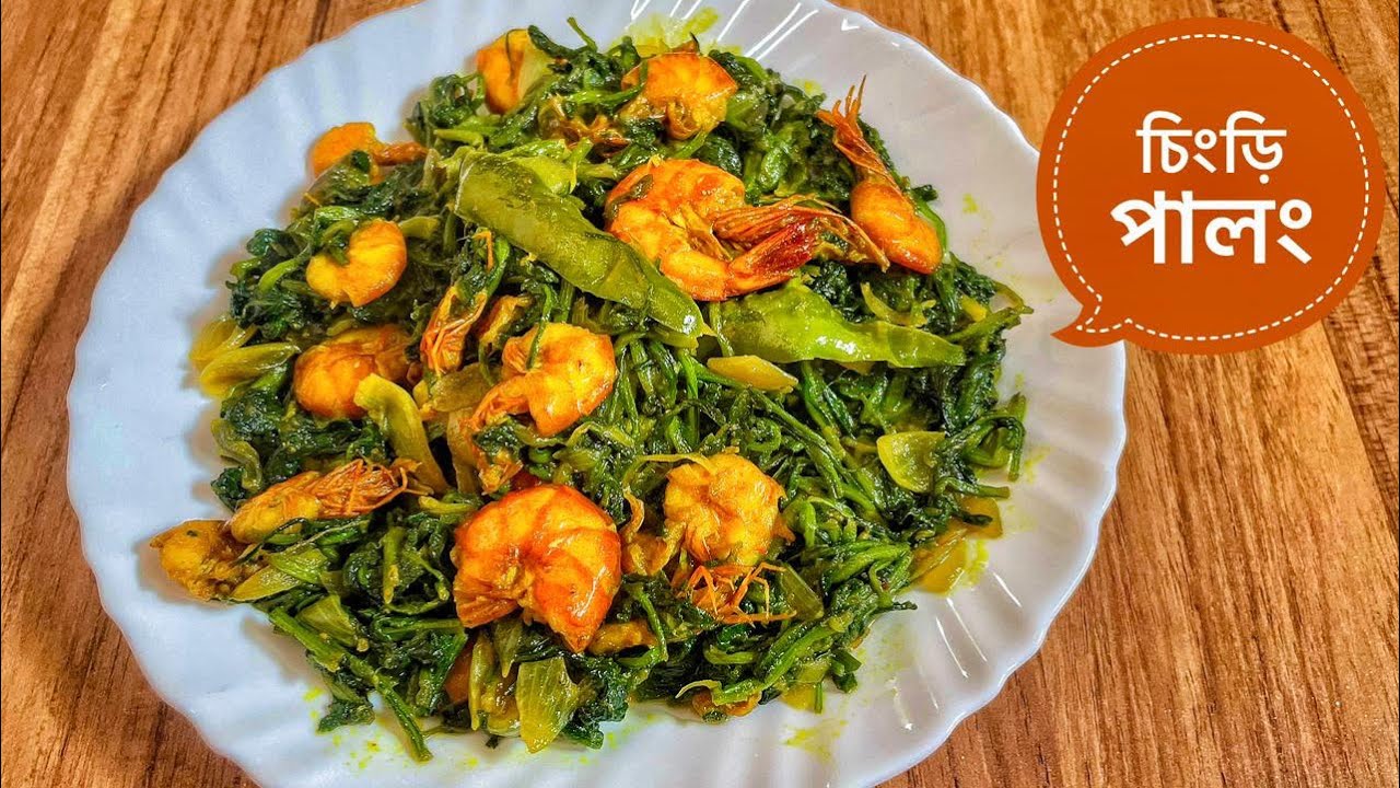 চিংড়ি পালং | একটু অন্যরকম স্বাদে অসাধারণ | Prawn with Palong Shak |Papia’r Bhalobasar Rannaghar 
