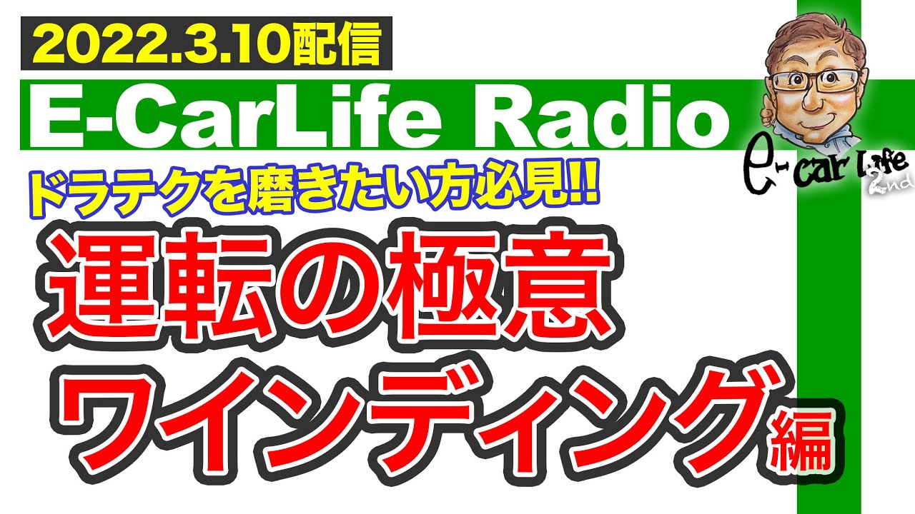 【E-CarLife Radio #26】ドラテクを磨きたい方必見!! クルマの性能以上に能力を引き出す「運転の極意 ワインディング編」 E-CarLife 2nd with 五味やすたか