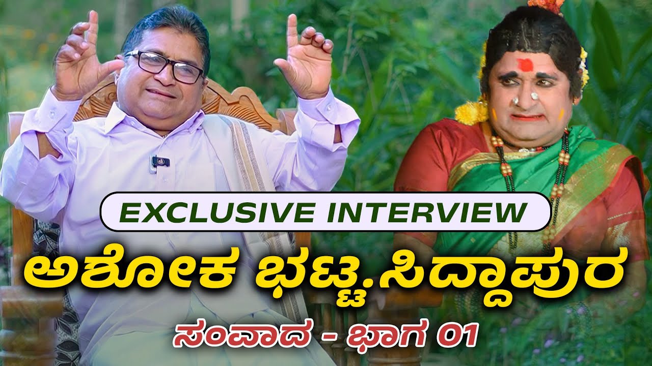 Ashok Bhat Siddapura - Interview - Part 01 - Shreeprabha Studio