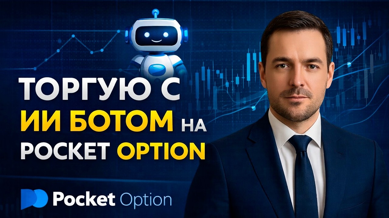 Покет Опшн трейдинг! Торгуем с ИИ Роботом на Pocket Option! Бинарные опционы стратегия