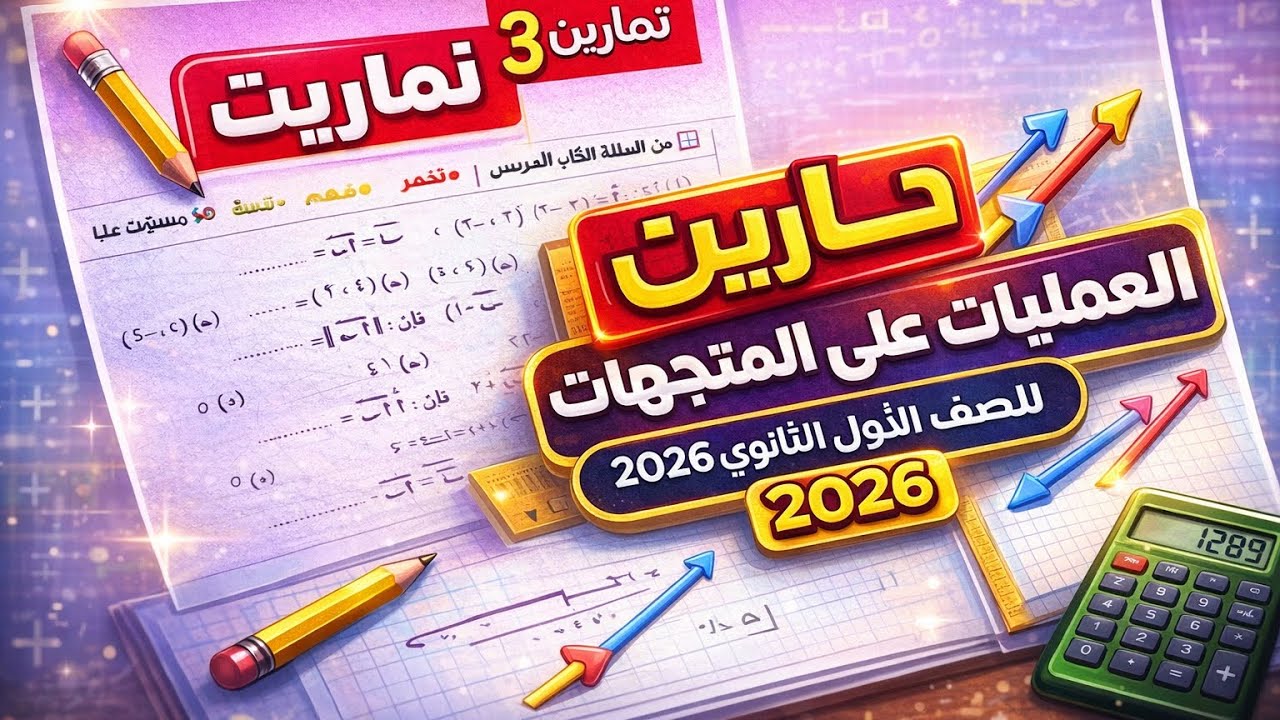 حل تمارين 3 هندسة على العمليات على المتجهات للصف الأول الثانوي الترم الثاني 2026 