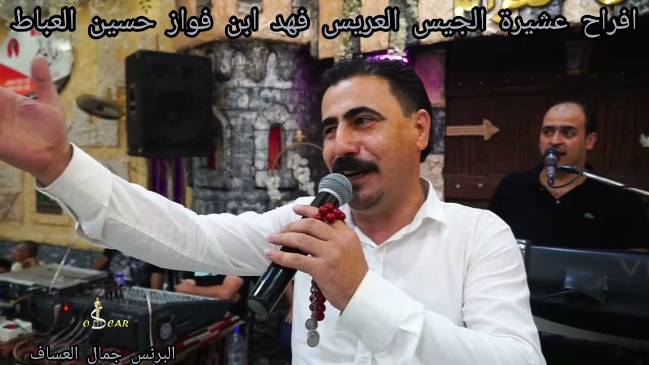 @jamal.alassaf  افراح عشيرة الجيس