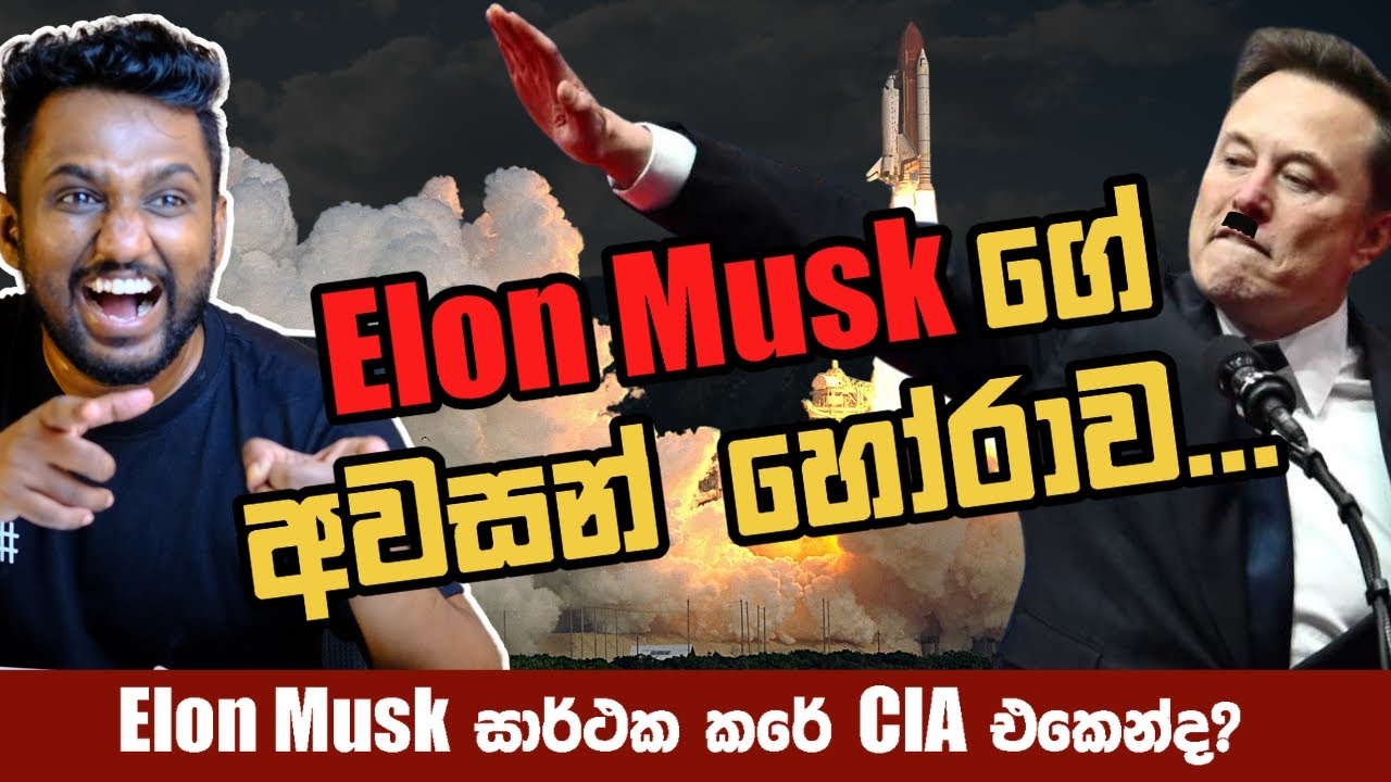 මේ Elon Musk ගේ අවසන් හෝරාවද? (Explained)