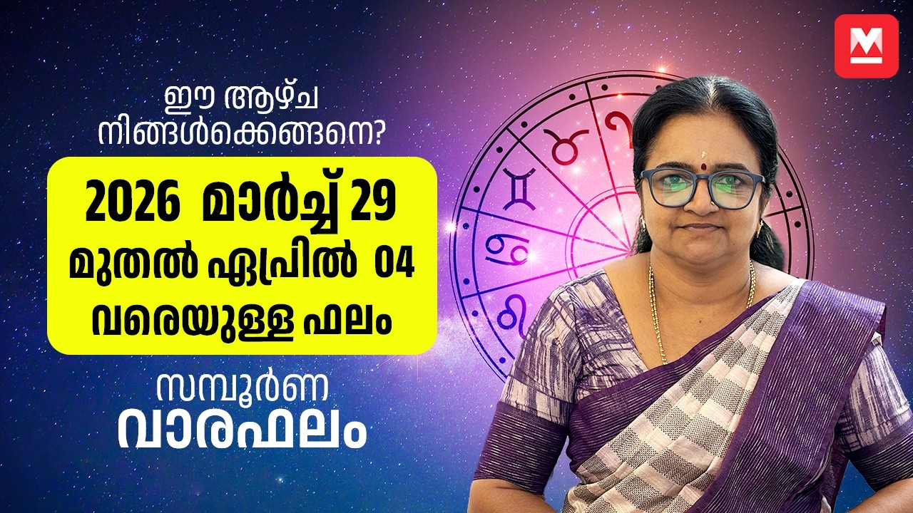 സമ്പൂർണ വാരഫലം | 2026 March 29 to April 04 | Weekly Prediction | Weekly Horoscope | ആഴ്ചഫലം