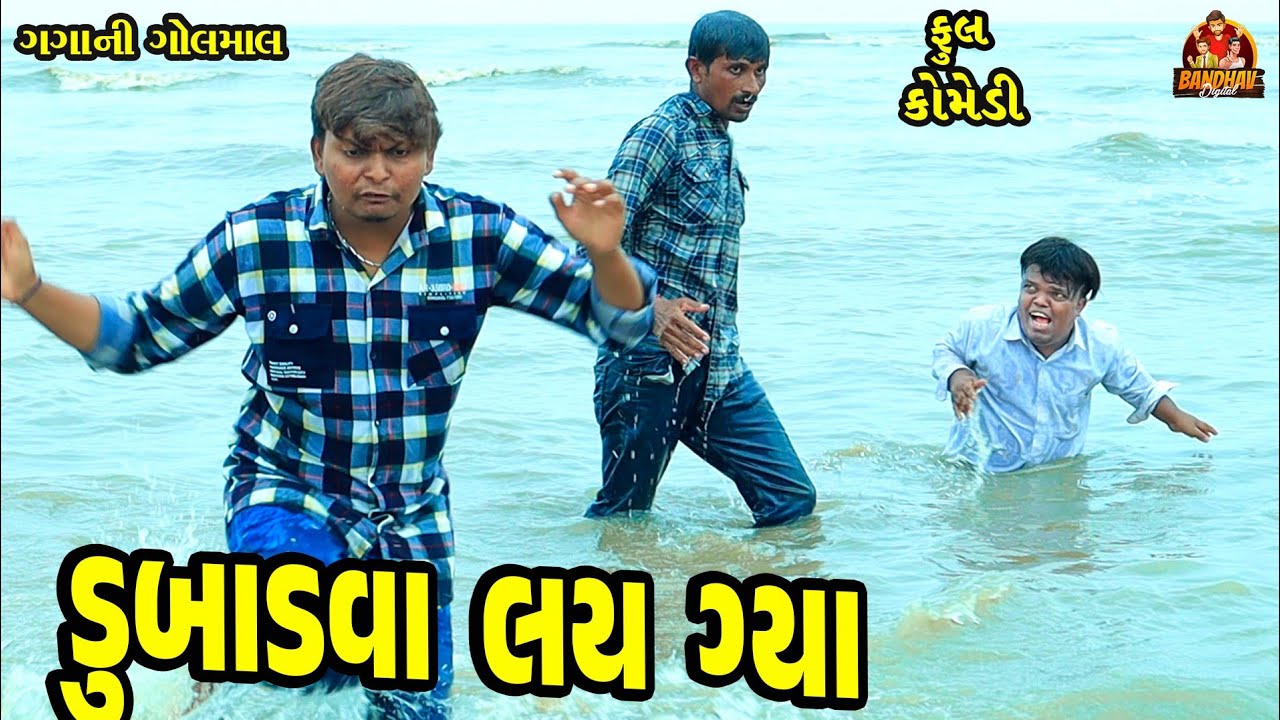 Dubadva lai Gya || ડુબાડવાં લય ગયા || Deshi Comedy || Gujarati Comedy || Bandhav Digital ||