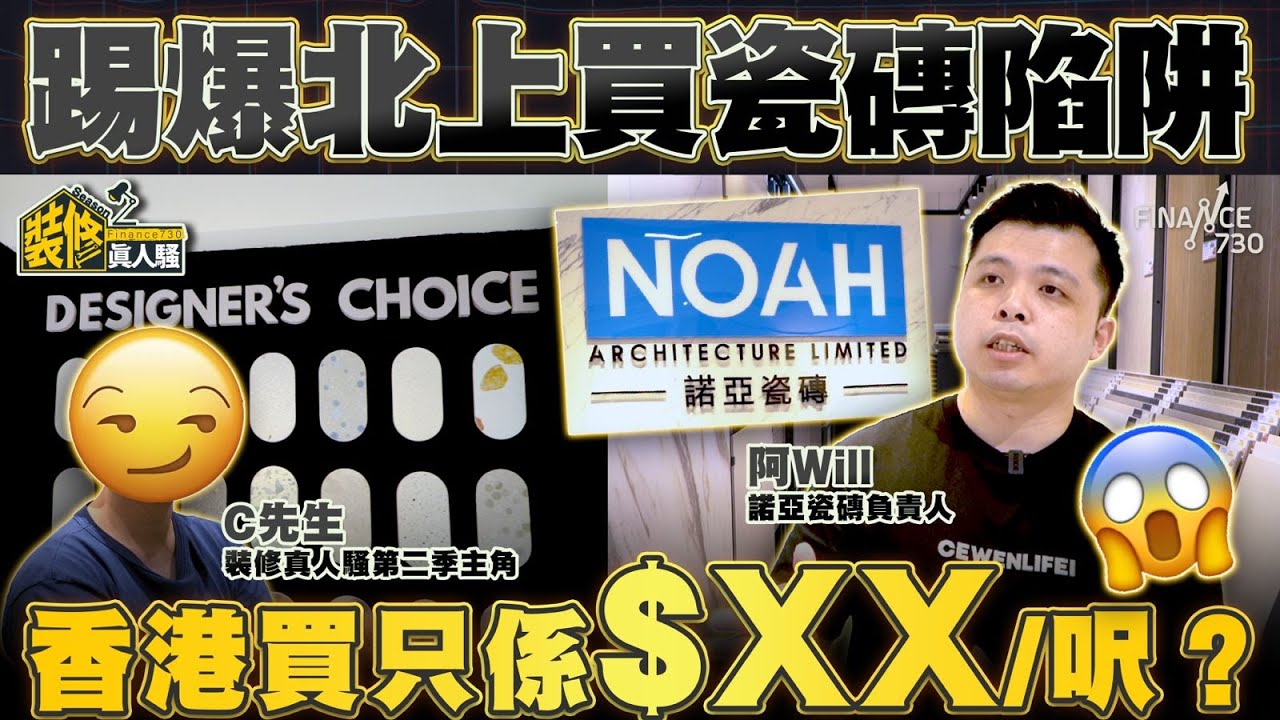 香港買料竟然平過深圳?! 踢爆北上買瓷磚陷阱！諾亞瓷磚阿Will醒你精明揀磚貼士 400呎全屋買齊只需HKD$XXXXX｜裝修真人騷Season 2︱EP2買磚篇