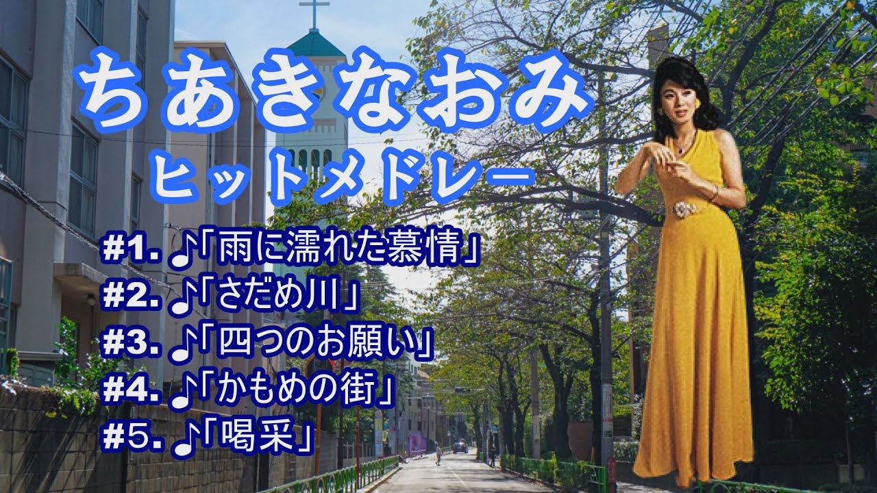 「ちあきなおみ」喝采