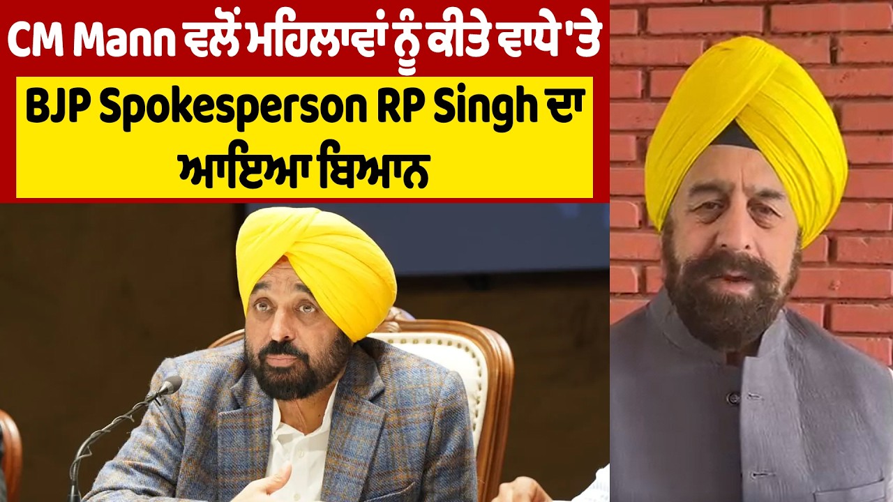 CM Mann ਵਲੋਂ ਮਹਿਲਾਵਾਂ ਨੂੰ ਕੀਤੇ ਵਾਧੇ 'ਤੇ BJP Spokesperson RP Singh ਦਾ ਆਇਆ ਬਿਆਨ