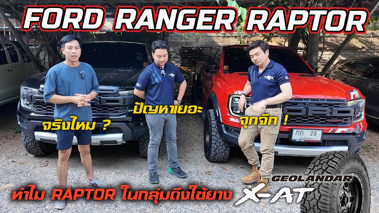 FORD RAPTOR ปัญหาเยอะ จุกจิก ใส่ยาง X-AT ลุยได้จริงไหม ตามหาคำตอบกันถึงจันทบุรี : รถซิ่งไทยแลนด์