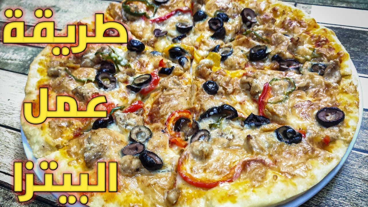 طريقة عمل البيتزا الايطالي بالفراخ  لكل ستات البيوت