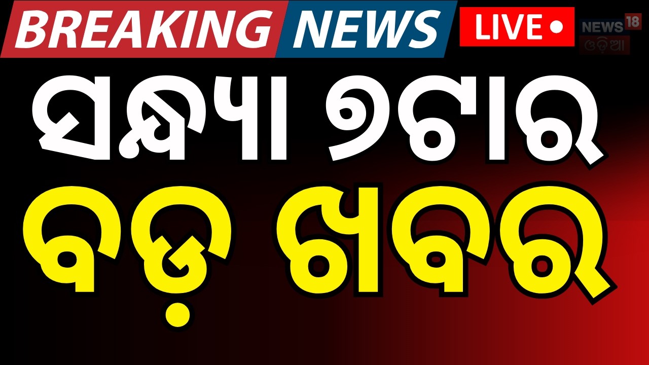 LIVE: ସନ୍ଧ୍ୟା ୭ଟାର ବଡ଼ ଖବର Rajya Sabha Election | Assembly elections | America-Iran War | Weather