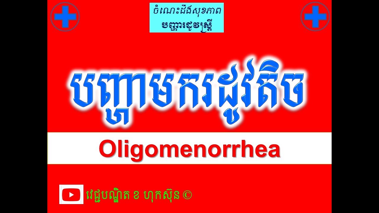 បញ្ហាមករដូវតិច l Oligomenorrhea  l ចំណេះដឹងសុខភាពបន្តពូជ l វេជ្ជបណ្ឌិត ខ ហុកស៊ុន