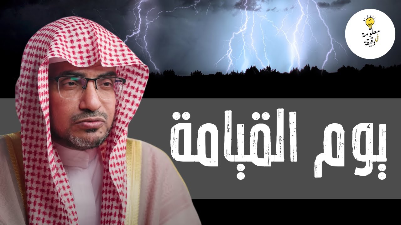 ماذا يحدث قبل دخول الجنة ؟ وكيف سيكون الحال يوم القيامة ؟ - الشيخ صالح المغامسي