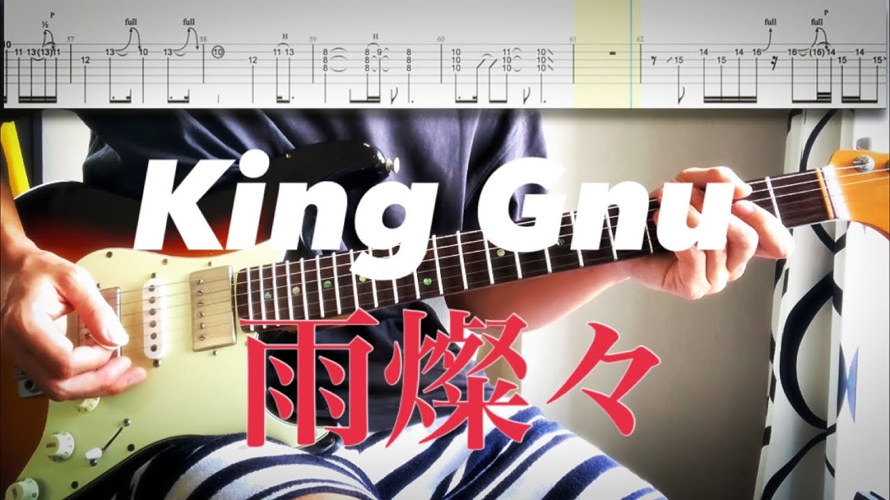 【King Gnu】雨燦々 guitar cover 【TAB】
