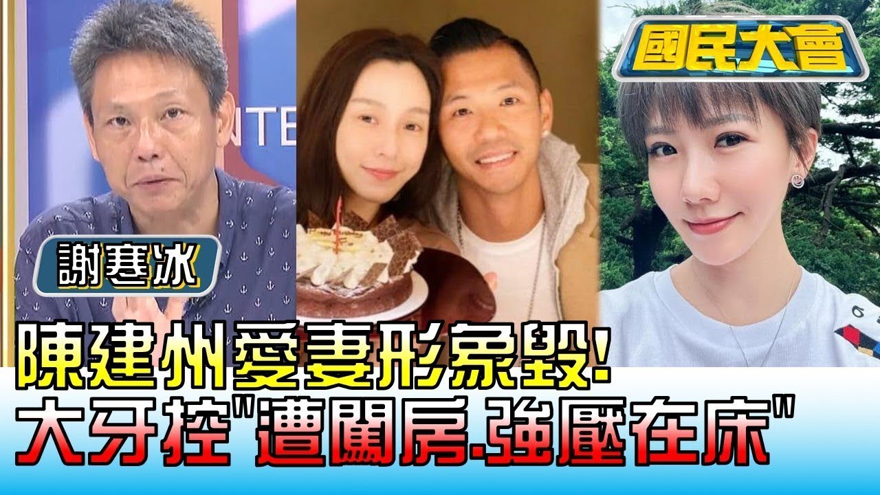 陳建州愛妻形象毀! 大牙千字文控