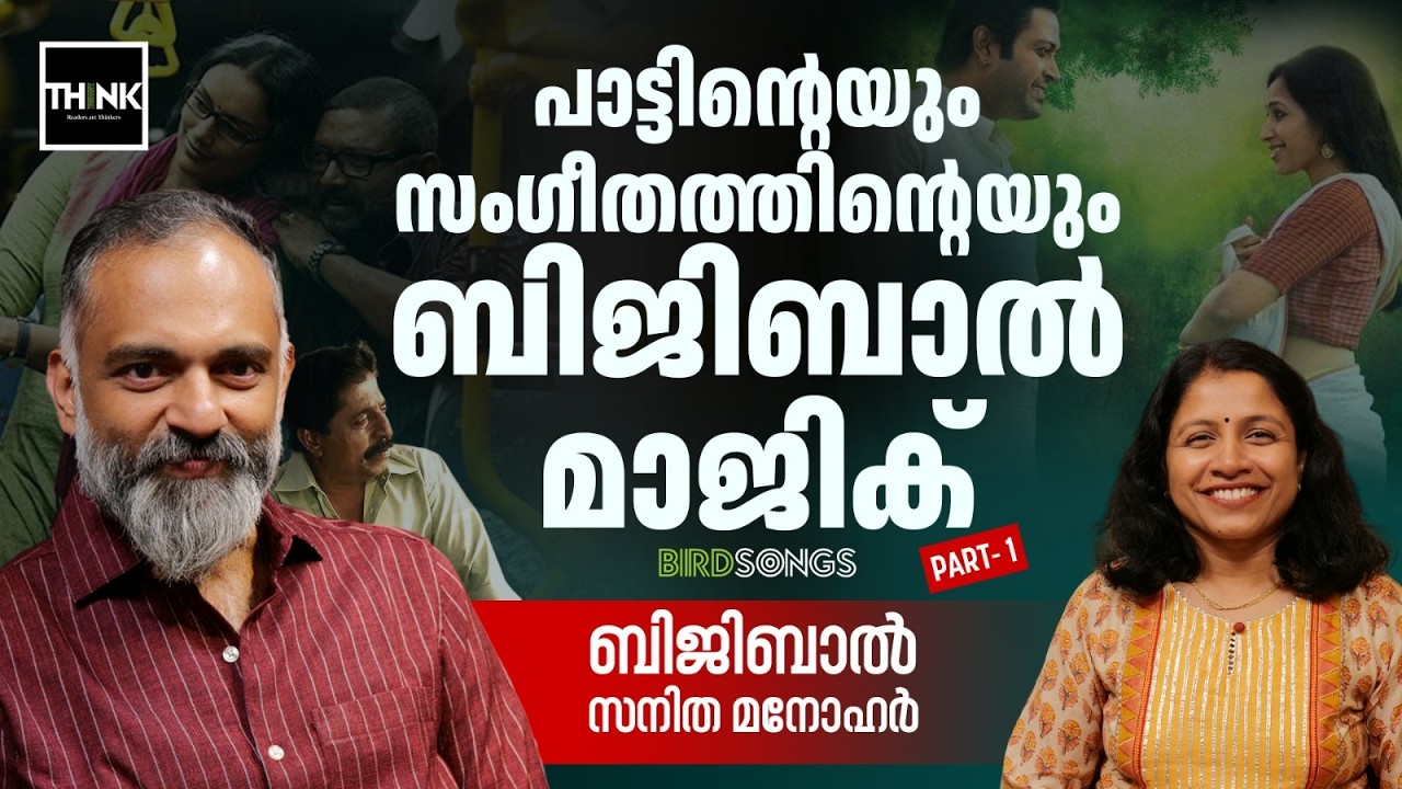 പാട്ടിന്റെയും സംഗീതത്തിന്റെയും ബിജിബാൽ മാജിക് | Music Composer Bijibal Interview | Part One