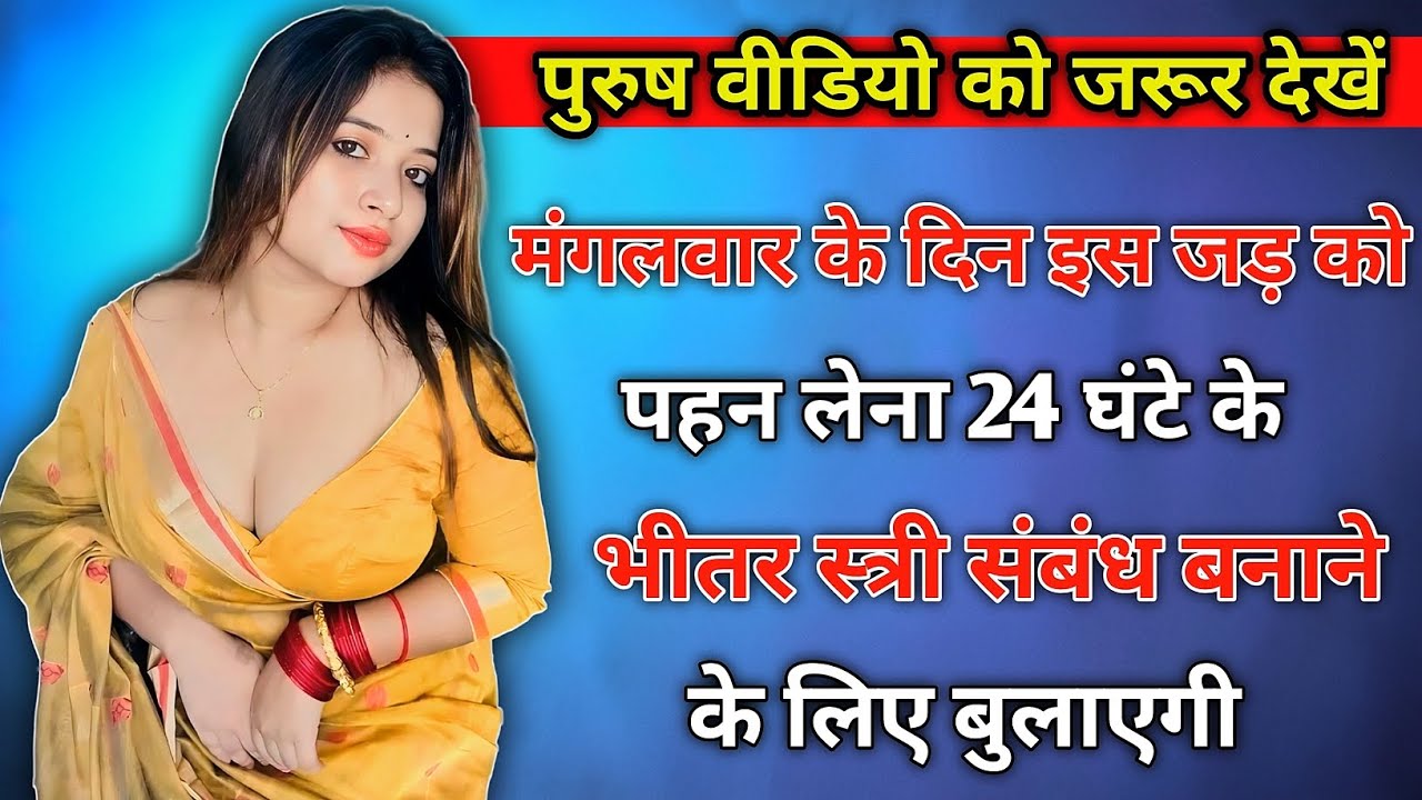 मंगलवार के दिन इस जड़ को पहन लेना। 24 घंटे के भीतर स्त्री पसंदीदा स्त्री आकृषित हो जाएगी। Phycology 