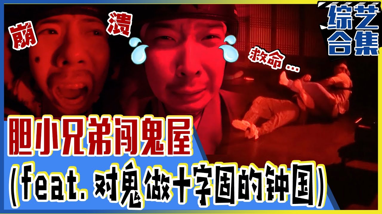 [Running man] (中字)🔥💢对鬼做十字固的金钟国？！🔥😱胆小兄弟梁世灿&HAHA鬼屋体验记！💀