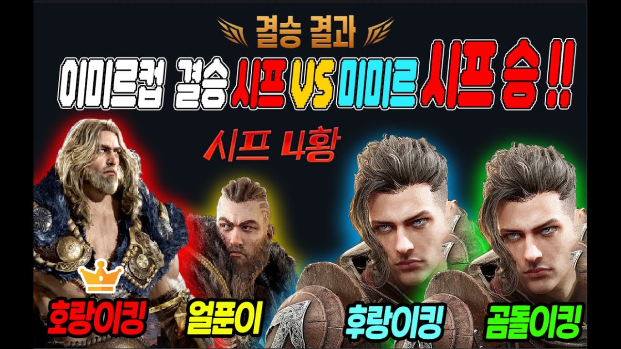 [ 레전드 오브 이미르 ] 이미르컵 시프 서버 우승 !!!