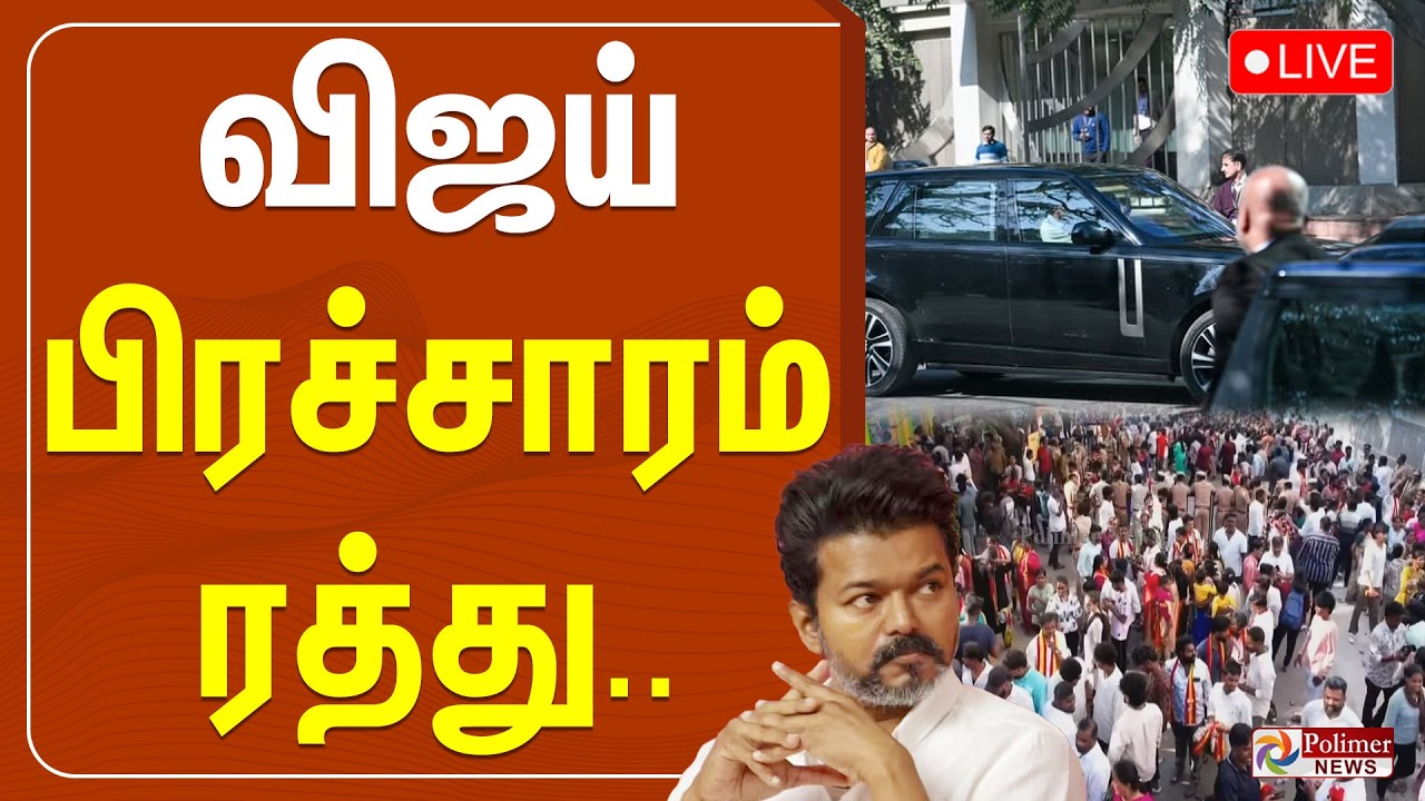 விஜய் பிரச்சாரம் ரத்து | TVK | Vijay