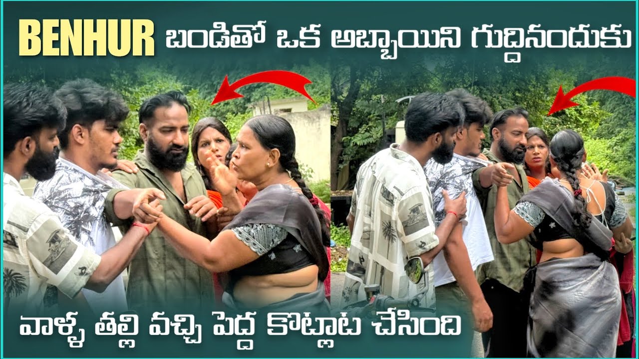 Benhur బండితో ఒక అబ్బాయిని గుద్దినందుకు వాళ్ళ తల్లి వచ్చి పెద్ద కోట్లాట చేసింది | Pareshan Family 