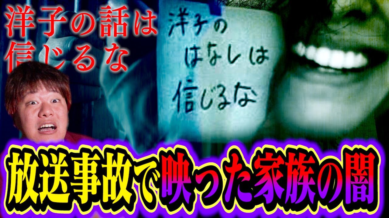 【恐怖】テレビの放送事故で急展開した洒落にならない怖さの事件…『洋子の話は信じるな』