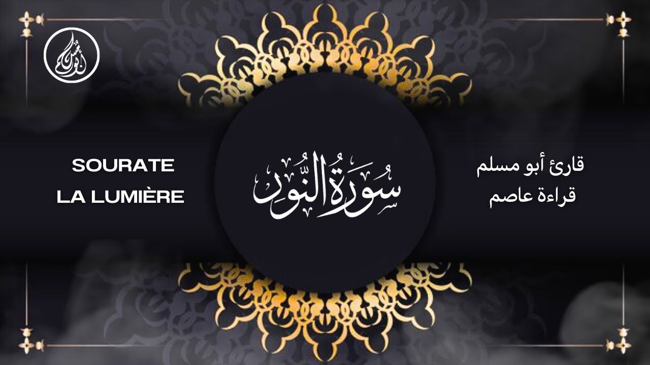 Soūrate An Noūr [La Lumière] - Qirāʾat Āsim Riwāyat Hafs