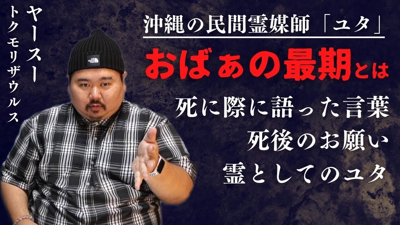 【ユタ・沖縄】おばあの魂が抜けていく？！