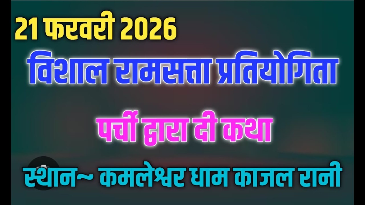 विशाल रामसत्ता प्रतियोगिता ~स्थान ~कमलेश्वर धाम काजल रानी द्वितीय दौर 🏆🙏