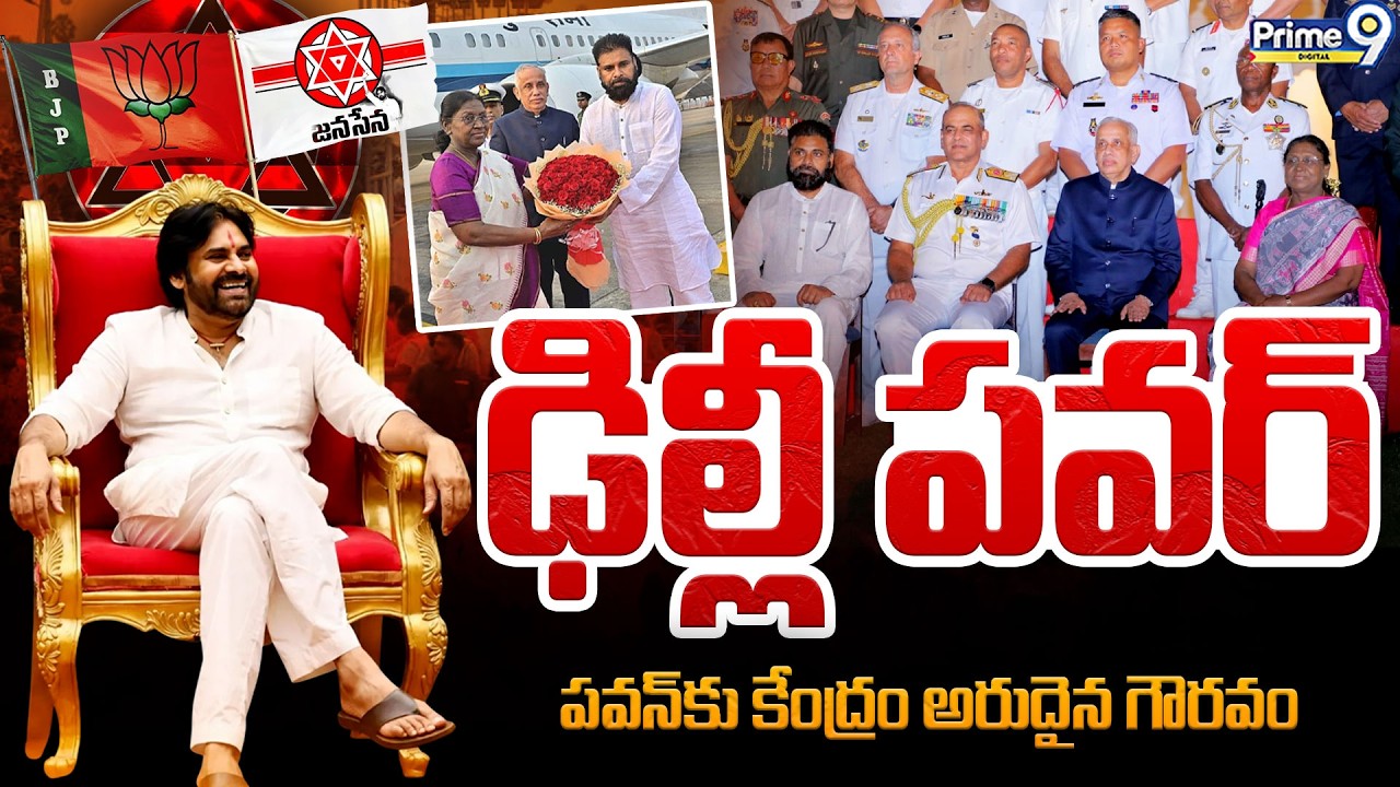 Delhi Power | పవన్ కు కేంద్రం అరుదైన గౌరవం | Deputy CM Pawan Kalyan | JanaSena | Prime9 Digital